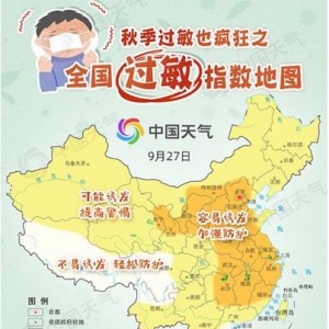 9月27日至29日三天全國(guó)過(guò)敏指數(shù)地圖 如何治療過(guò)敏鼻炎