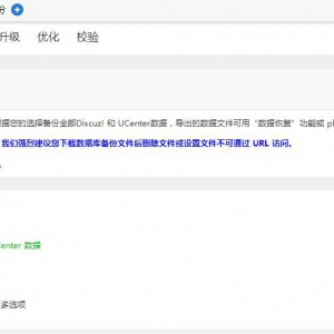 如何給使用空間dz論壇搬家 對于新手老白還是挺復雜的
