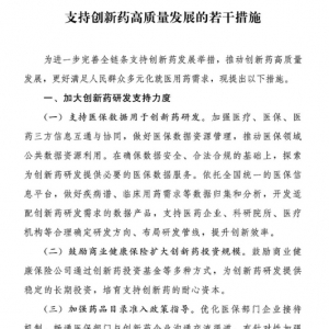 兩部門印發《支持創新藥高質量發展的若干措施》（附全文） ...