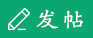 發新帖